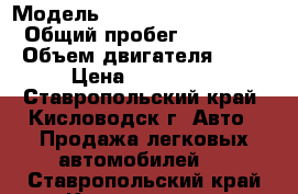  › Модель ­ Mitsubishi Carisma › Общий пробег ­ 21 000 › Объем двигателя ­ 18 › Цена ­ 165 000 - Ставропольский край, Кисловодск г. Авто » Продажа легковых автомобилей   . Ставропольский край,Кисловодск г.